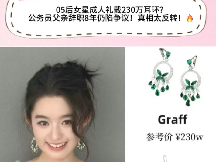 伟德bv1946官网女演员被指戴230万元耳环其父亲发声