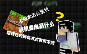 Video herunterladen: 【科普向】2022年了你还不知道老版本MC关于联机的一些事?点击进来围观（保姆级）