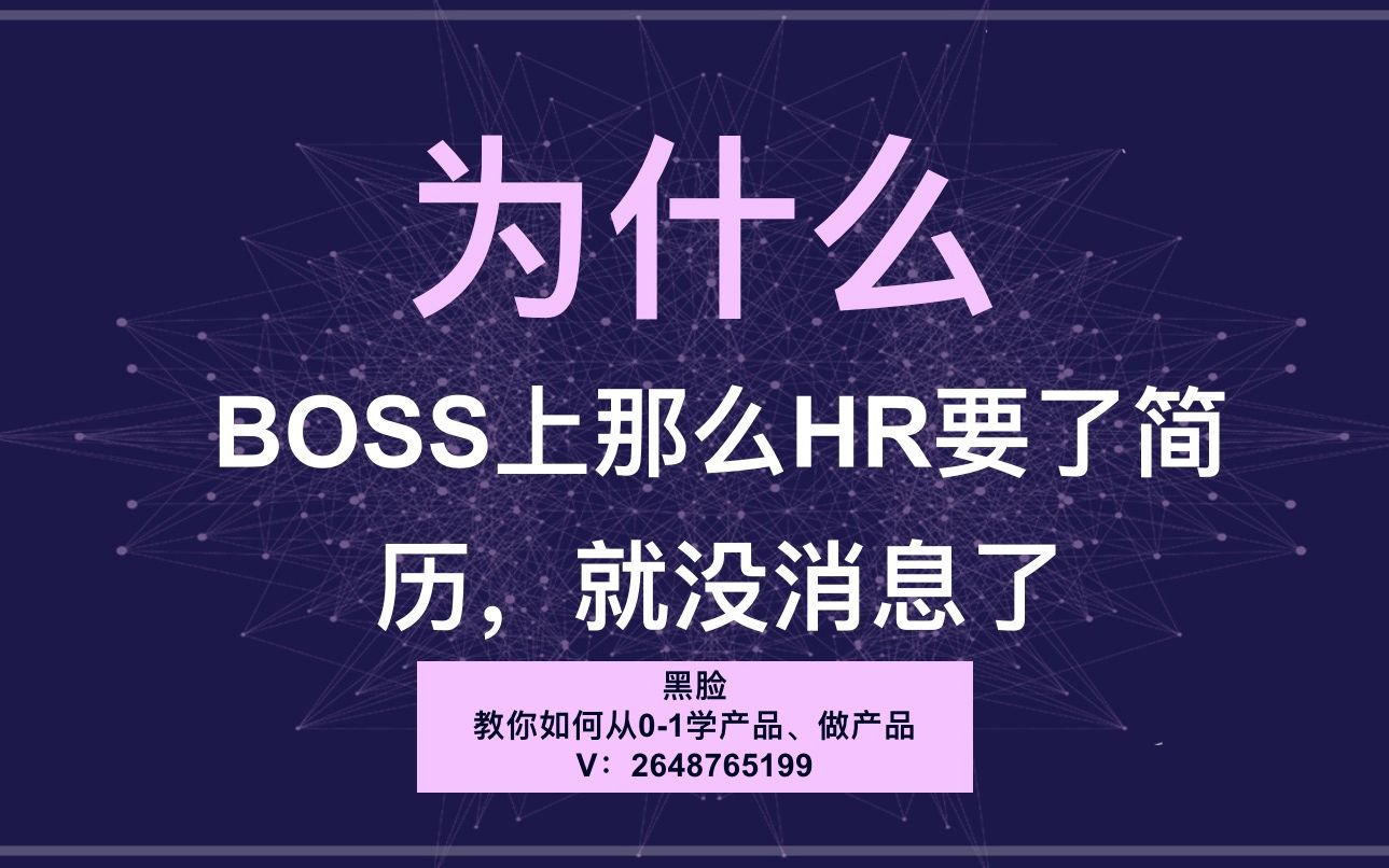 为什么BOSS上那么HR要了简历,就没消息了哔哩哔哩bilibili