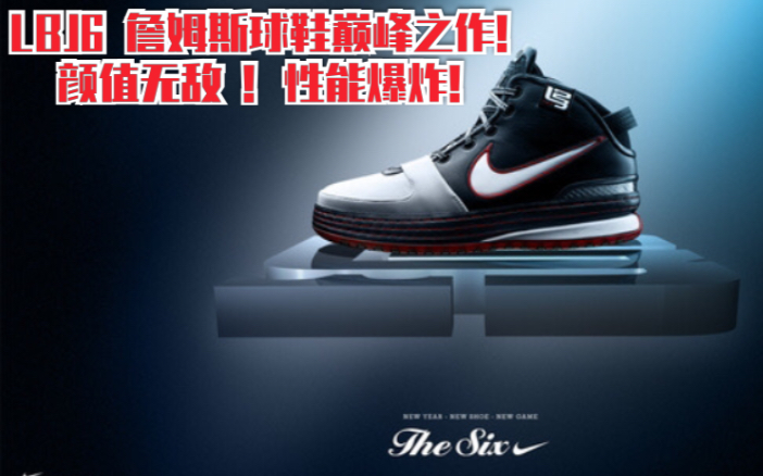 詹姆斯球鞋的巅峰之作 !艺术品一般的Nike zoom lebron 6 !!完爆字母哥的真正双层zoom!当年 Nike的做工必须要吹爆!!哔哩哔哩bilibili