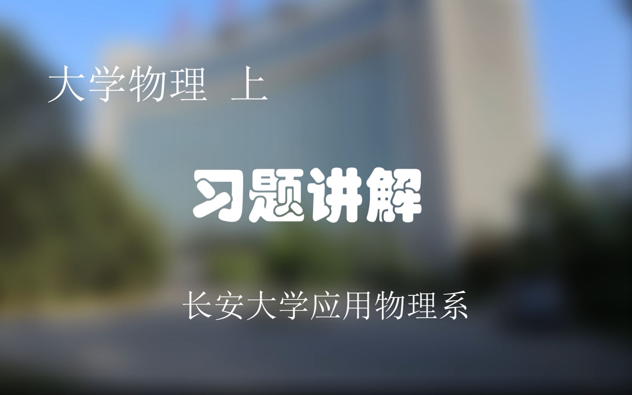 [图]《大学物理 上》D册第二套讲解