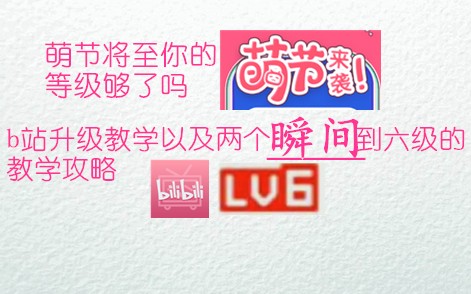 萌节将至!等级越高领的大会员越久?手把手教你快速升级(*/∇\*)哔哩哔哩bilibili