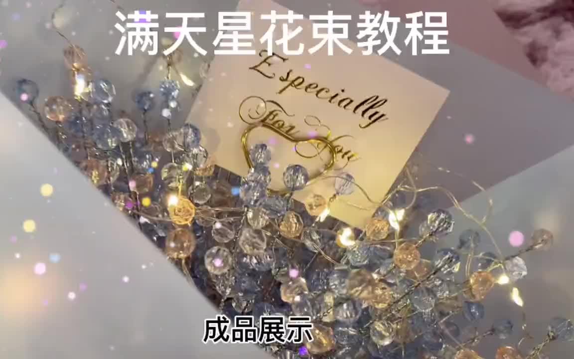 满天星教程哔哩哔哩bilibili