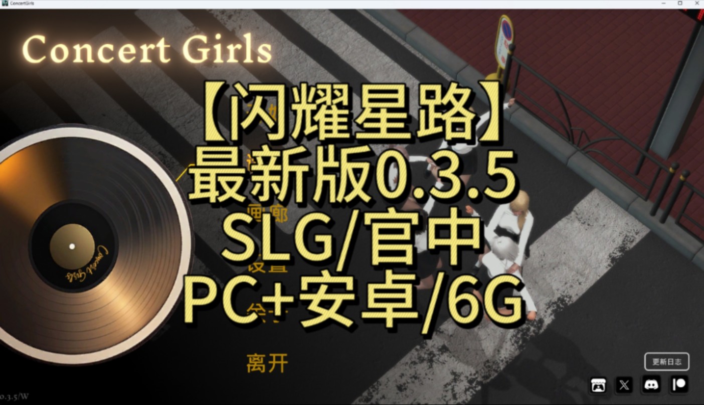 [图]【闪耀星路 Concert Girls】最新版0.3.5/SLG/官中/PC+安卓/6G