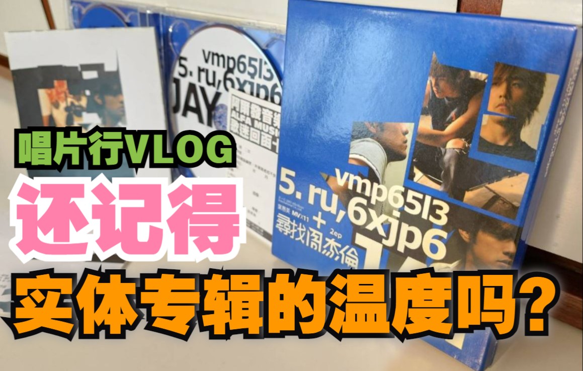 【台北VLOG】周杰伦新歌和新专辑要发行了 到西门町唱片行感受实体专辑和音乐歌曲的温度(Ep.3)哔哩哔哩bilibili