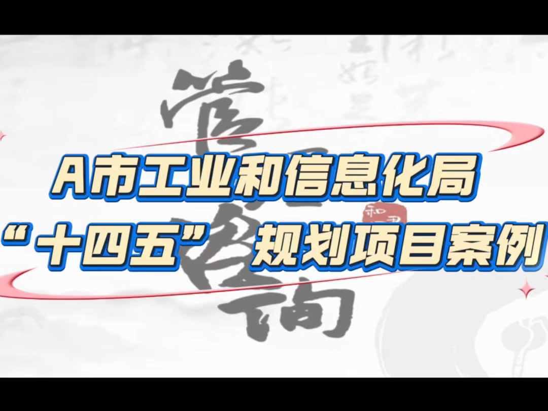 A市工业和信息化局“十四五”规划项目案例哔哩哔哩bilibili