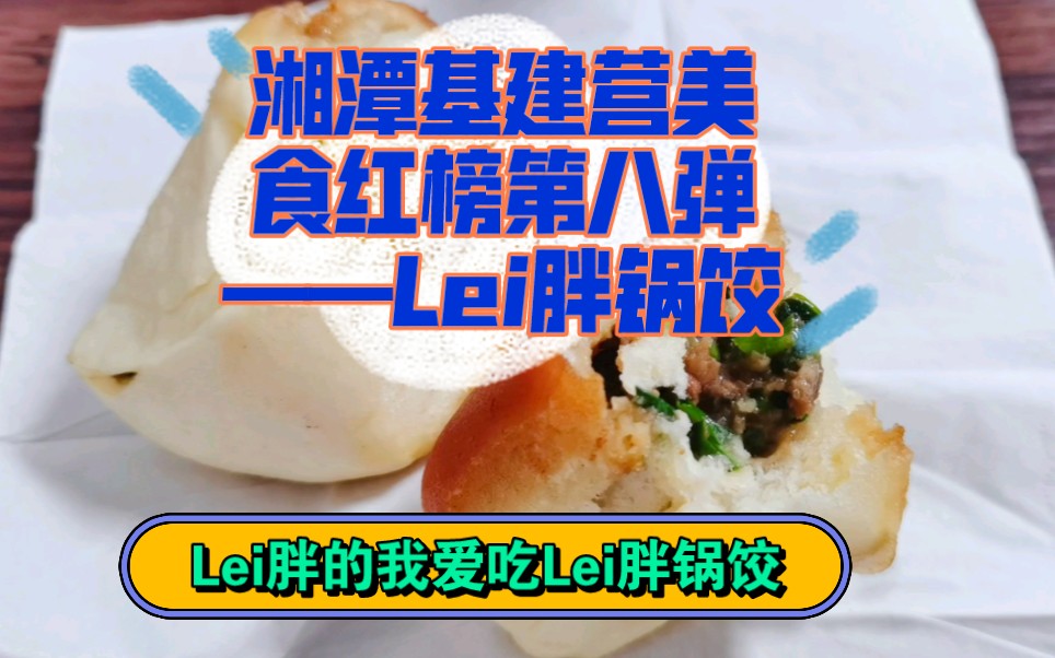 湘潭基建营美食红榜第八弹——Lei胖锅饺.位置,价格,味道都没得话说~Lei胖的我,喜欢Lei胖锅饺~~哔哩哔哩bilibili