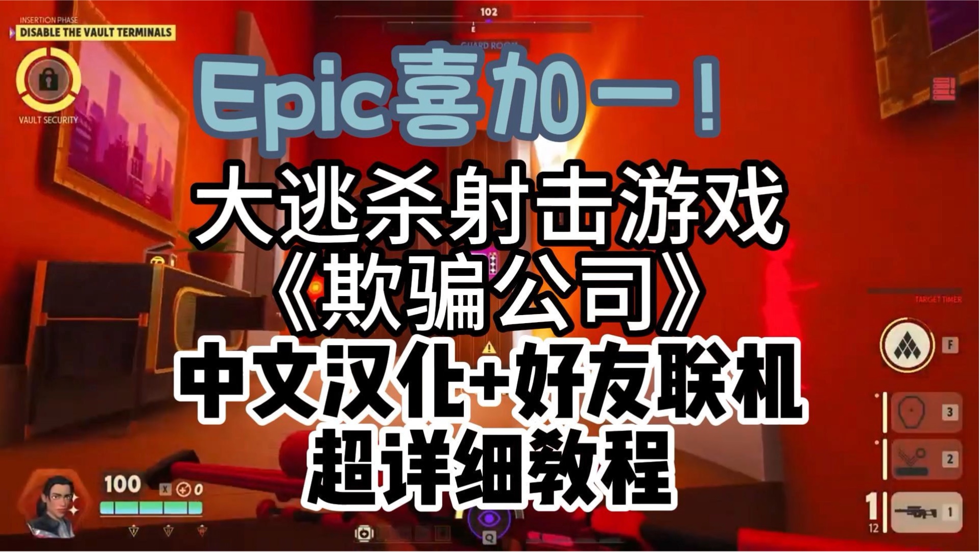 Epic喜加一!大逃杀射击游戏《欺骗公司》中文汉化+好友联机 超详细教程网络游戏热门视频