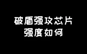 Video herunterladen: 明日之后：破盾强攻芯片分析