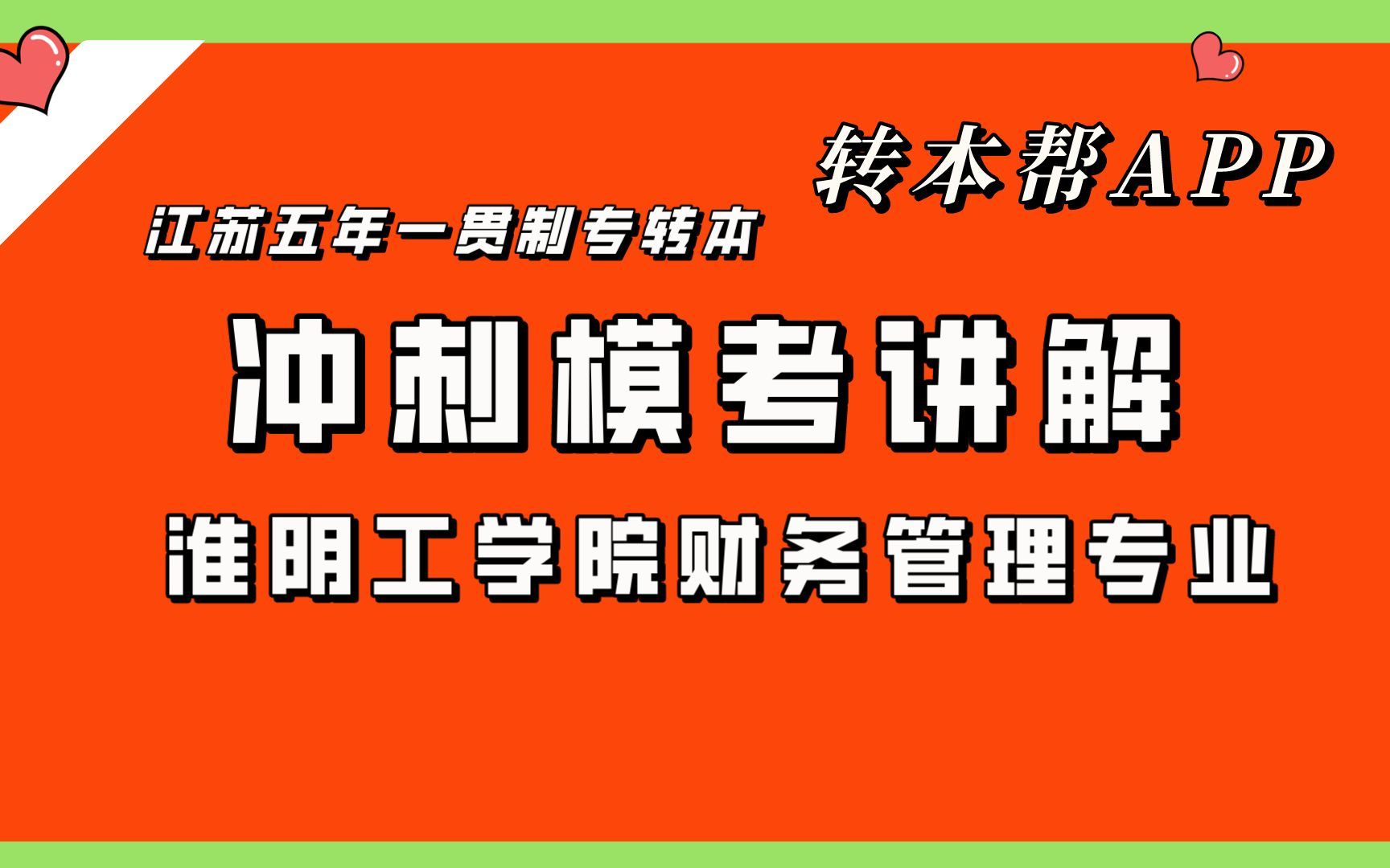 专转本淮阴工学院财务管理专业招生录取人数哔哩哔哩bilibili