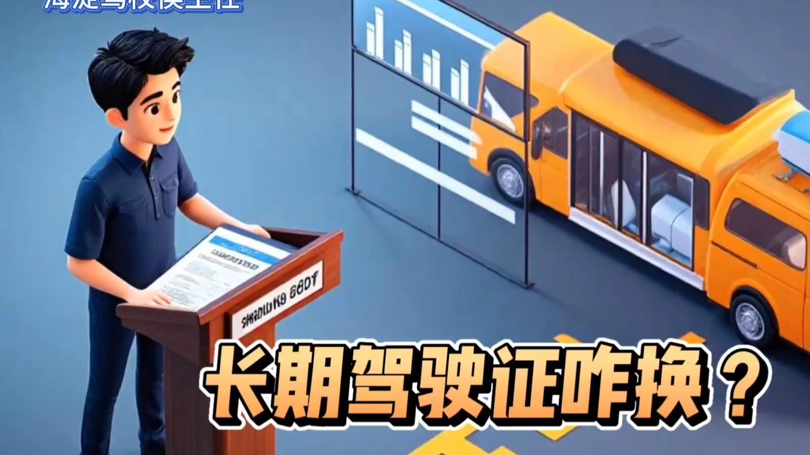 长期驾驶证咋换？侯主任划重点啦 🚗