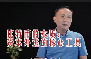 下载视频: 比特币的本质：资本外逃的核心工具，至少有三万亿美元离开中国