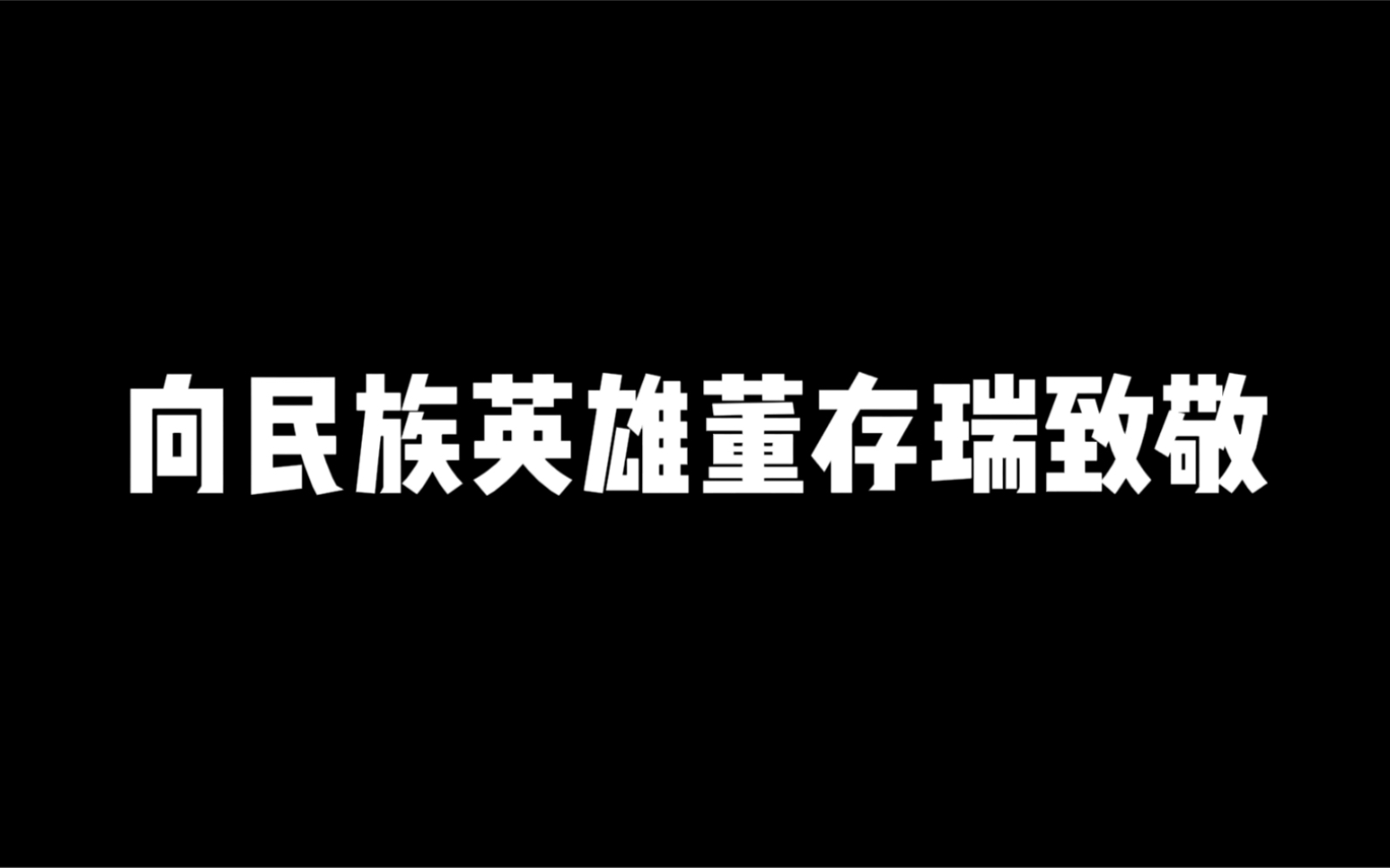 [图]红色故事讲述——董存瑞