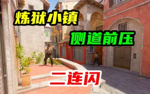 Download Video: 【CS2】炼狱小镇🏘️侧道前压二连闪⚡