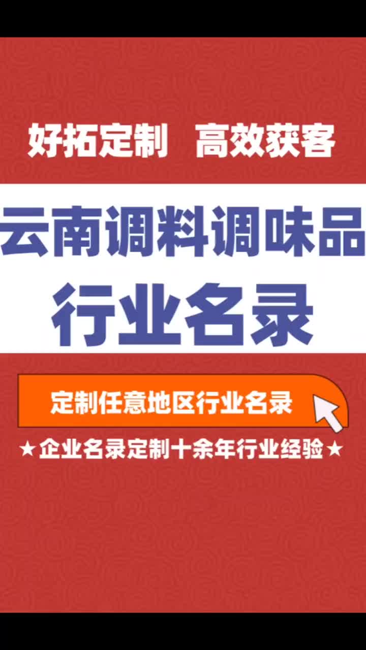 云南调料调味品行业企业名单名录目录黄页获客资源通讯录号码簿哔哩哔哩bilibili