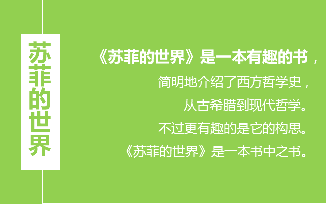 [图]《苏菲的世界》陈周 经典哲学启蒙书籍+读书报告PDF