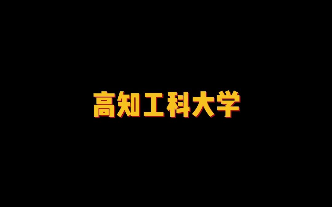 日本第一所由私立转为公立的大学——高知工科大学哔哩哔哩bilibili