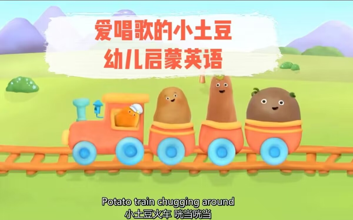 [图]【超可爱的英语启蒙动画】《会唱歌的小土豆 Small Potatoes-Imagination》中英字幕 全26集