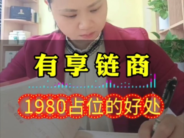 有享链商1980占位有什么好处?哔哩哔哩bilibili