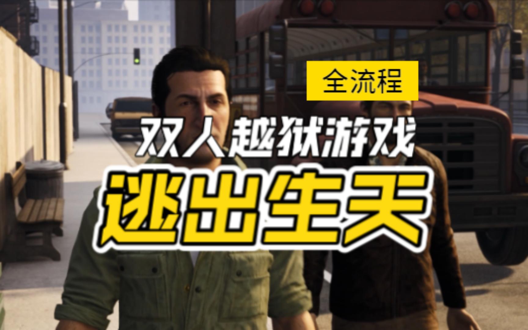 [图]《逃出生天A WAY OUT》 P5 故事起因 探望妻儿