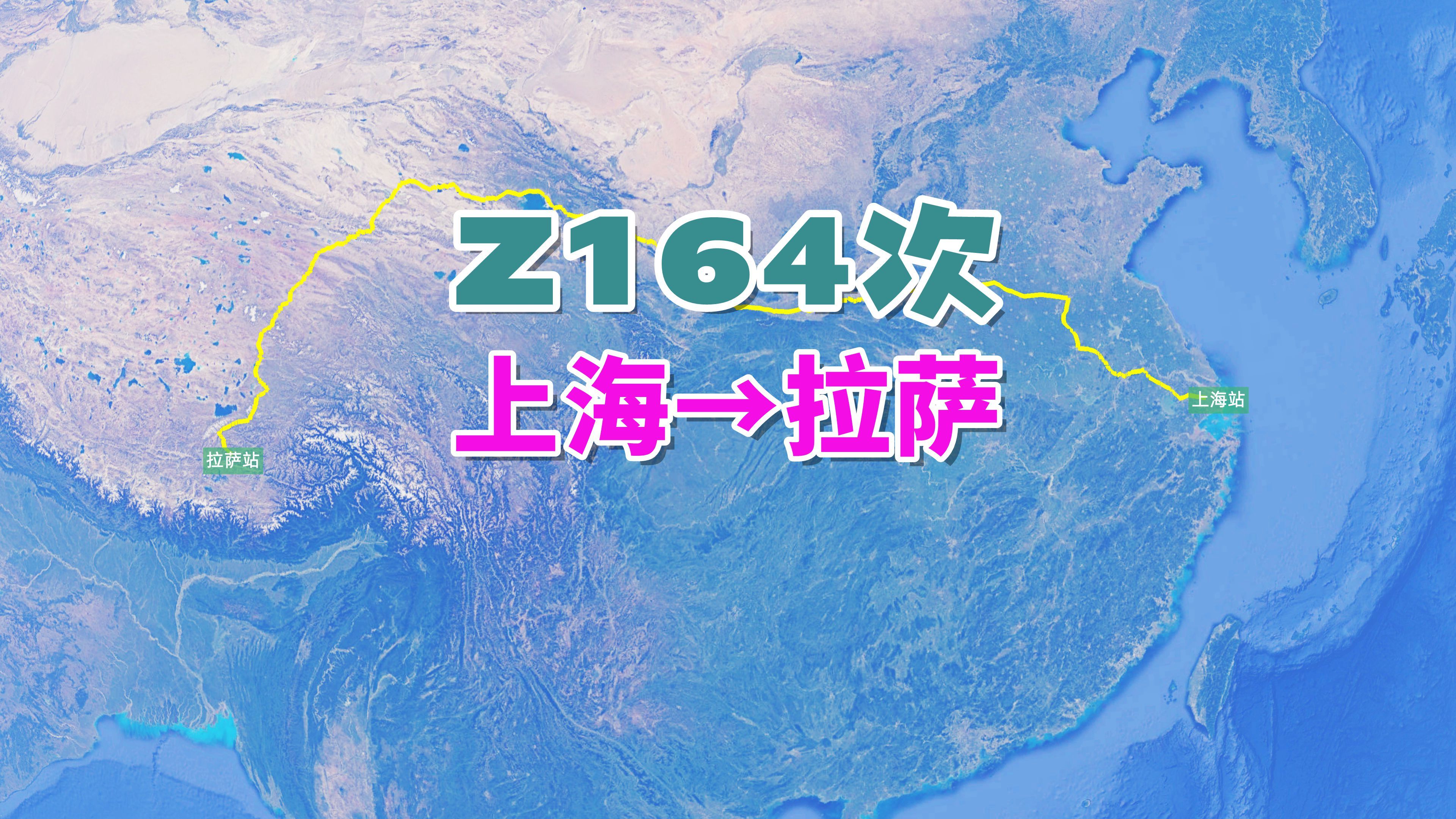 Z164次列车(上海→拉萨),全程4330公里,历时44小时32分哔哩哔哩bilibili