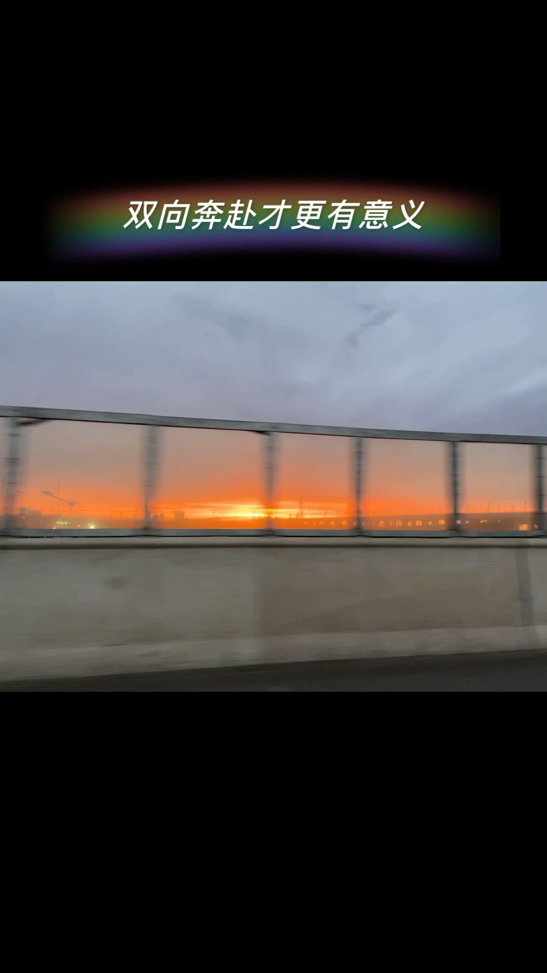 夕陽雙向的奔赴才有意義在路上