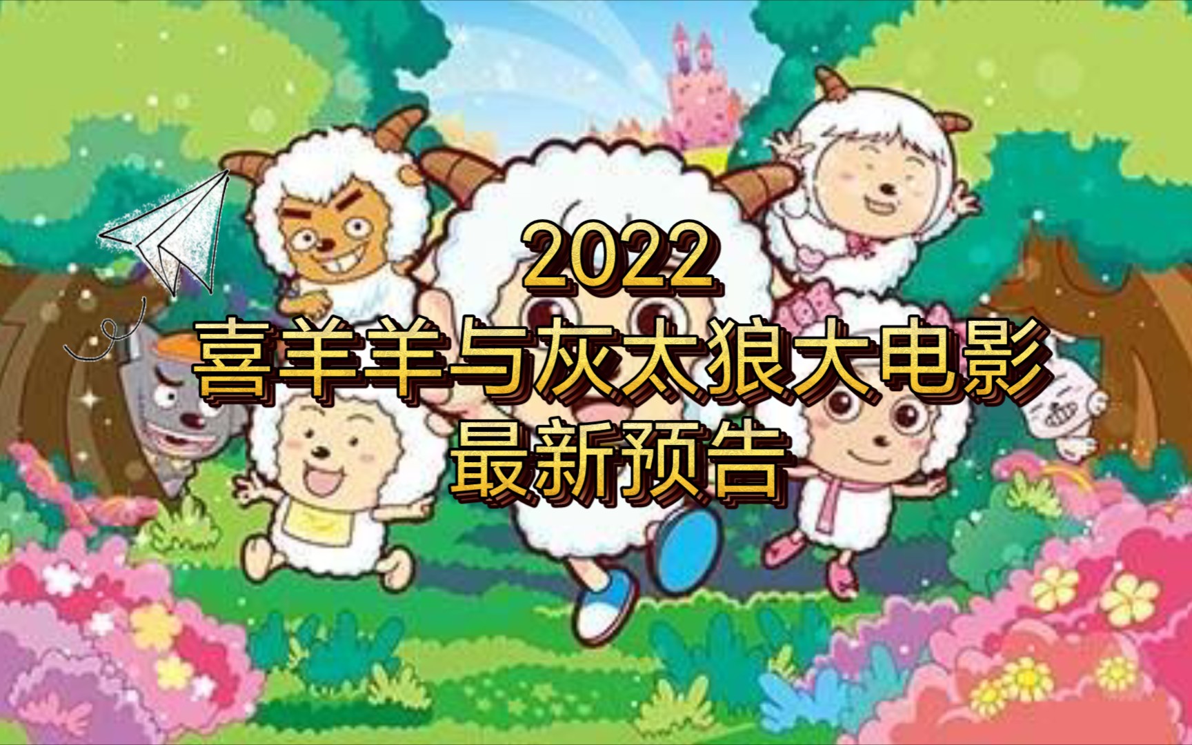 2022年的喜羊羊與灰太狼最新電影預告片