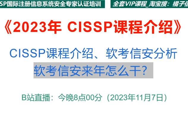 2023CISSP课程软考信安考试分析(一)哔哩哔哩bilibili