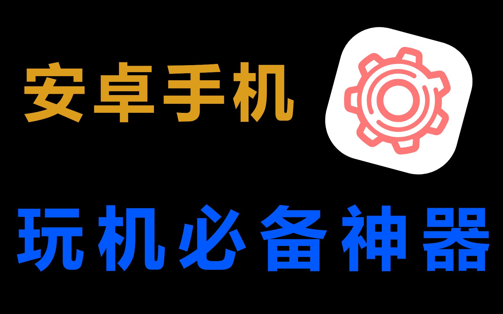 [图]历经4年开发，打造安卓最强免ROOT玩机神器《搞机工具箱》