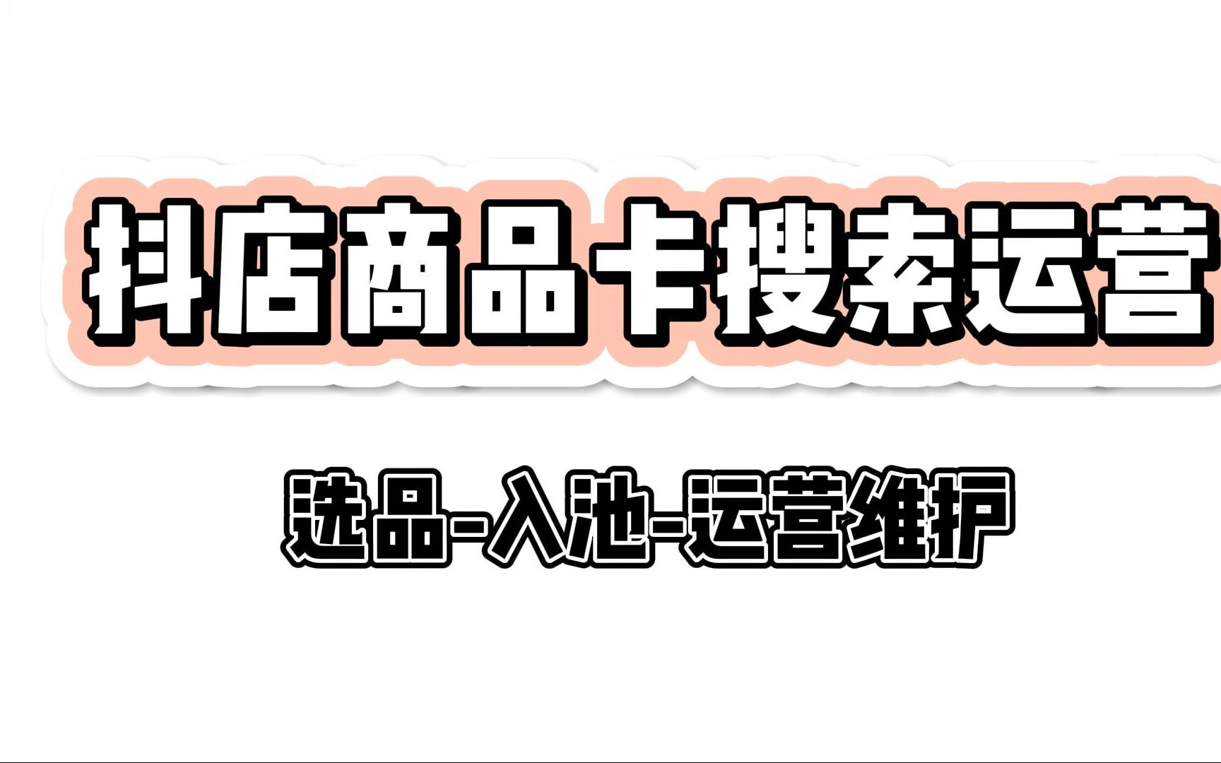 抖店如何获取精准搜索流量,最新抖店搜索结合推荐流量起店的实战玩法,店铺有搜索流量但是起不来的抖店商家必看.哔哩哔哩bilibili