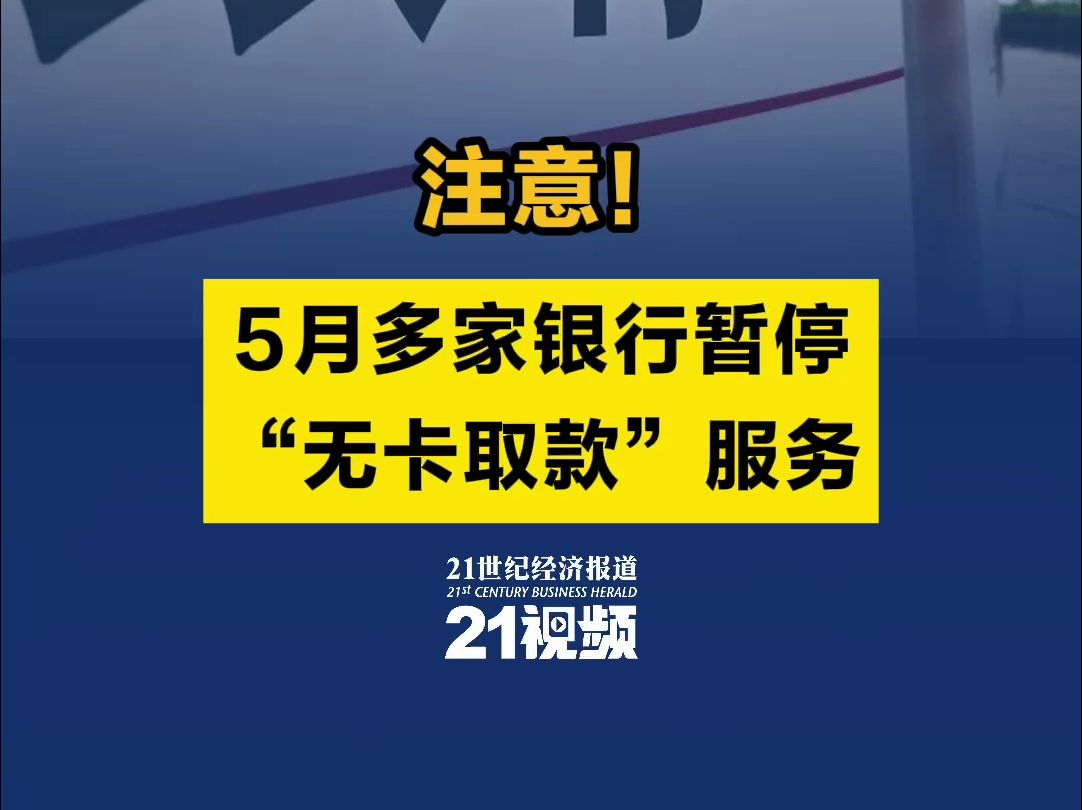 注意!5月多家银行暂停“无卡取款”服务哔哩哔哩bilibili