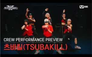 Download Video: 【街头女战士2】TSUBAKILL preformance preview