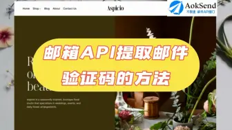 Download Video: 邮箱API提取邮件验证码的方法？如何设置？ 邮箱API提取邮件验证码的步骤？如何正确使用邮箱API？