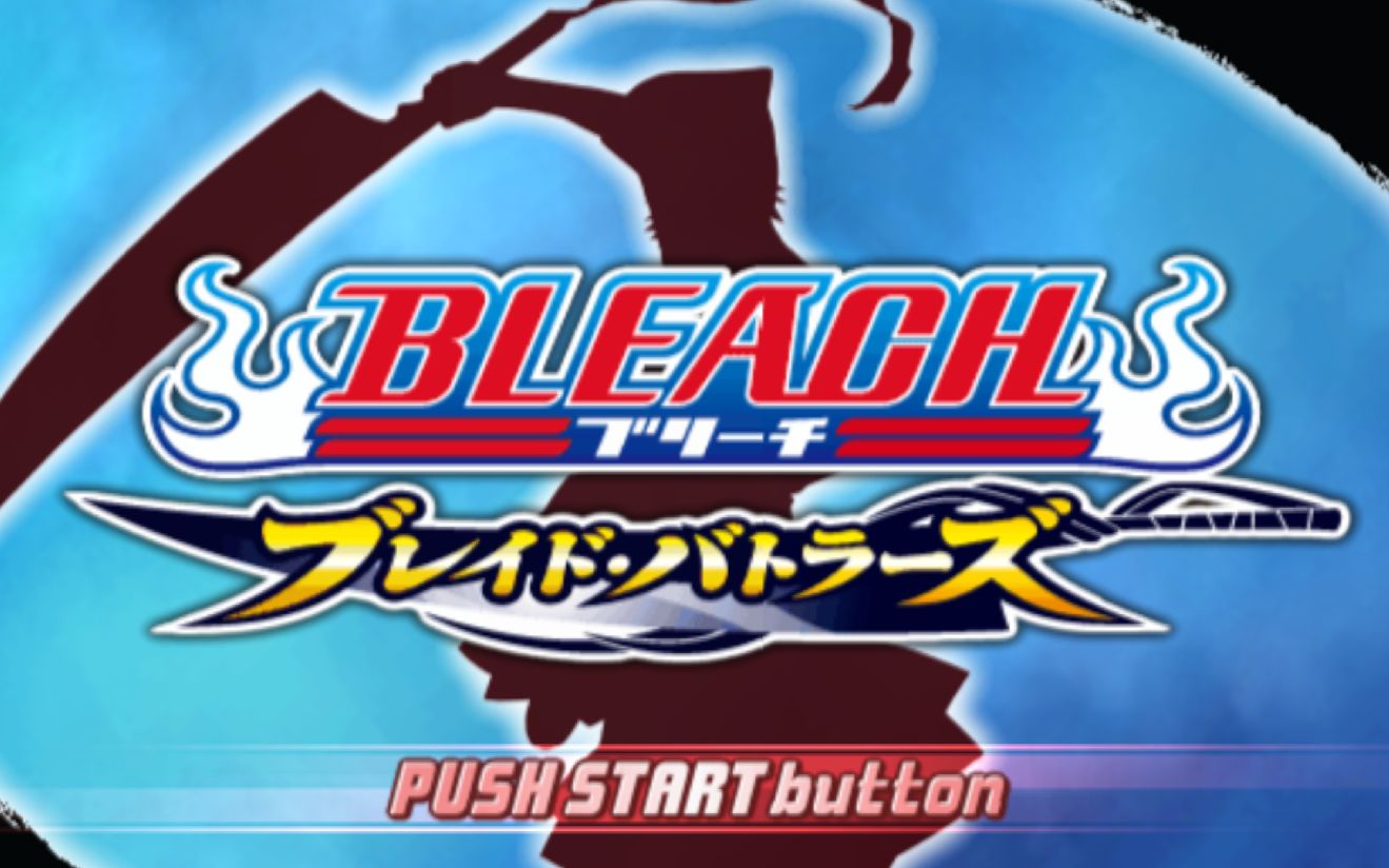 [图]PS2《死神BLEACH 刀刃战士》全角色通常超必杀技演出