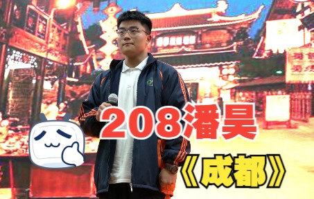 208潘昊《成都》哔哩哔哩bilibili