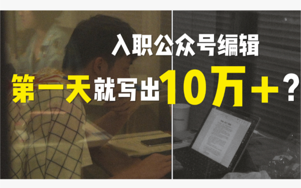 第一天入职公众号,就写出10万+推文?【特价的职业体验视频】哔哩哔哩bilibili