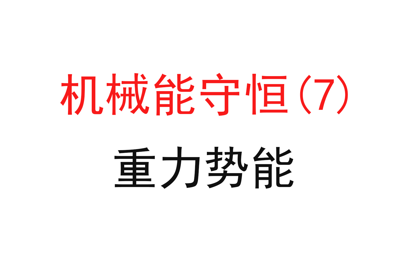 [图]117.【高中物理必修二】【机械能守恒】重力势能