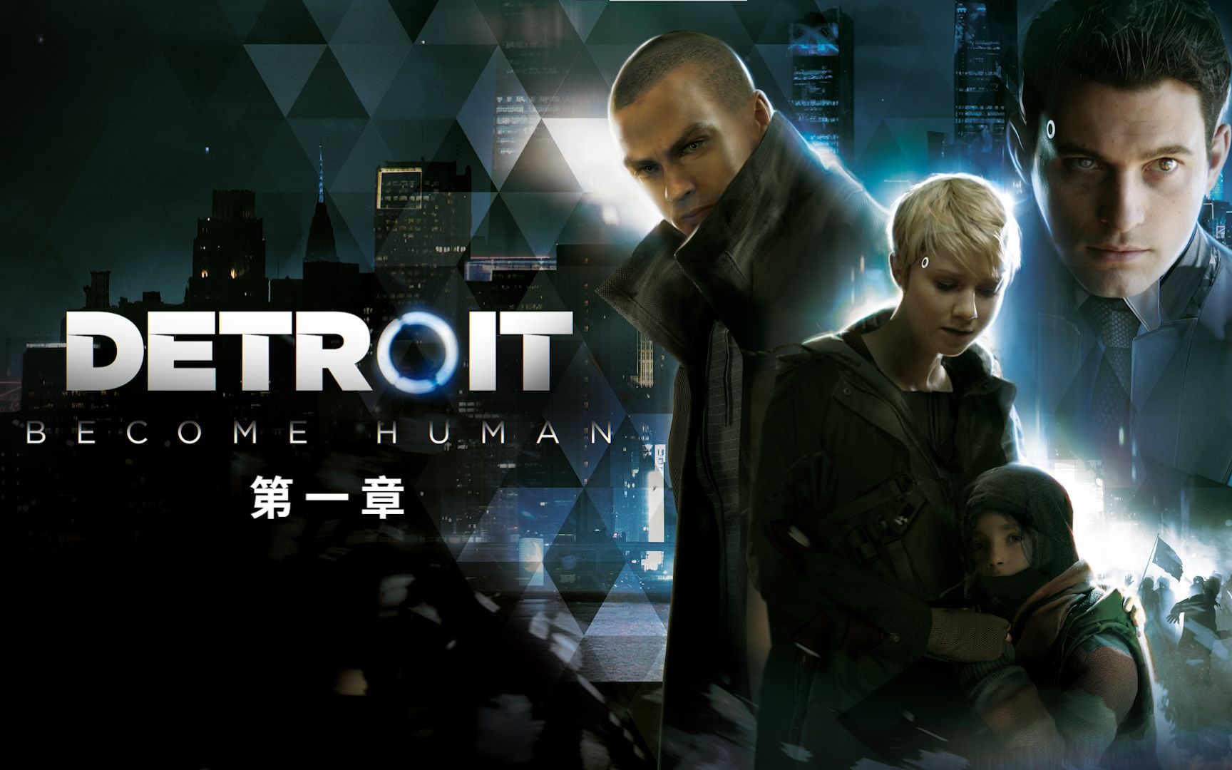 《底特律:化身为人》第一章,沉浸式电影游戏攻略流程