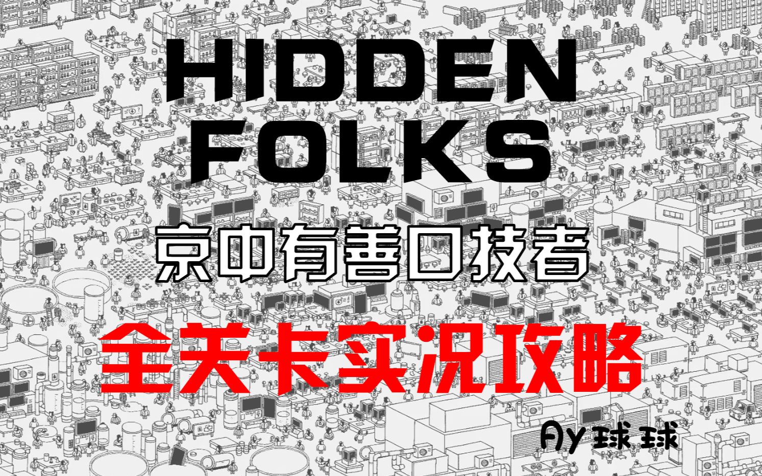 【Hidden Folks 隐藏的家伙】全32关卡实况攻略(魔性口技配音+看图寻物)攻略