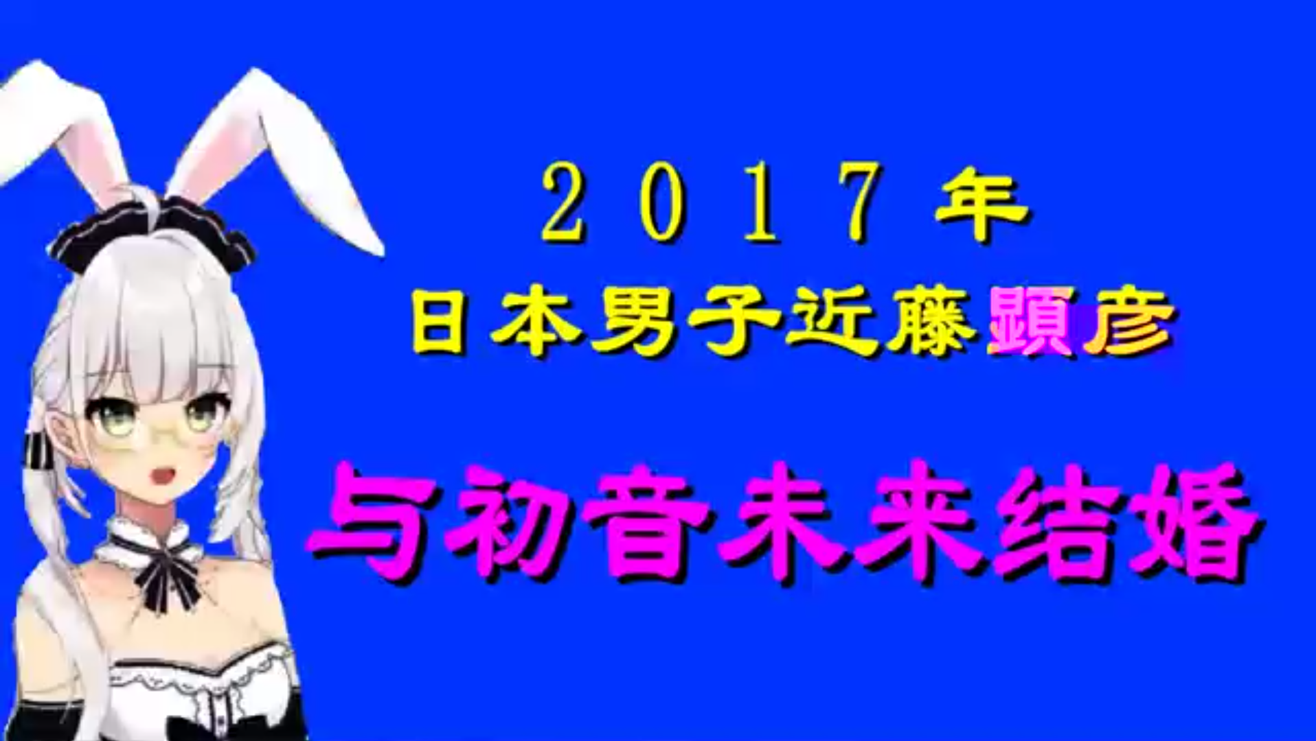 2017年日本一男子于初音未来结婚哔哩哔哩bilibili