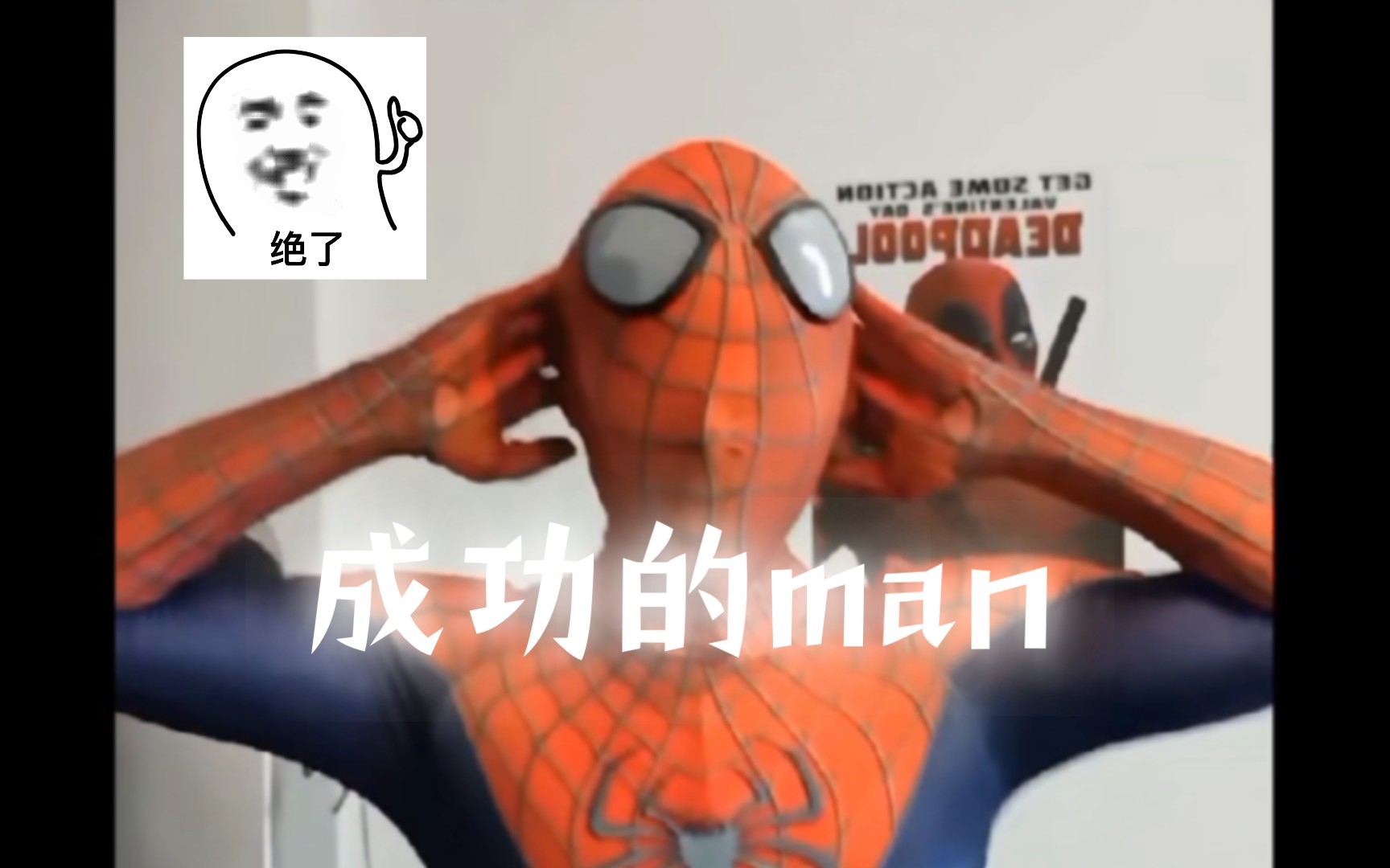 以前的是失敗的man現在這個是成功的man