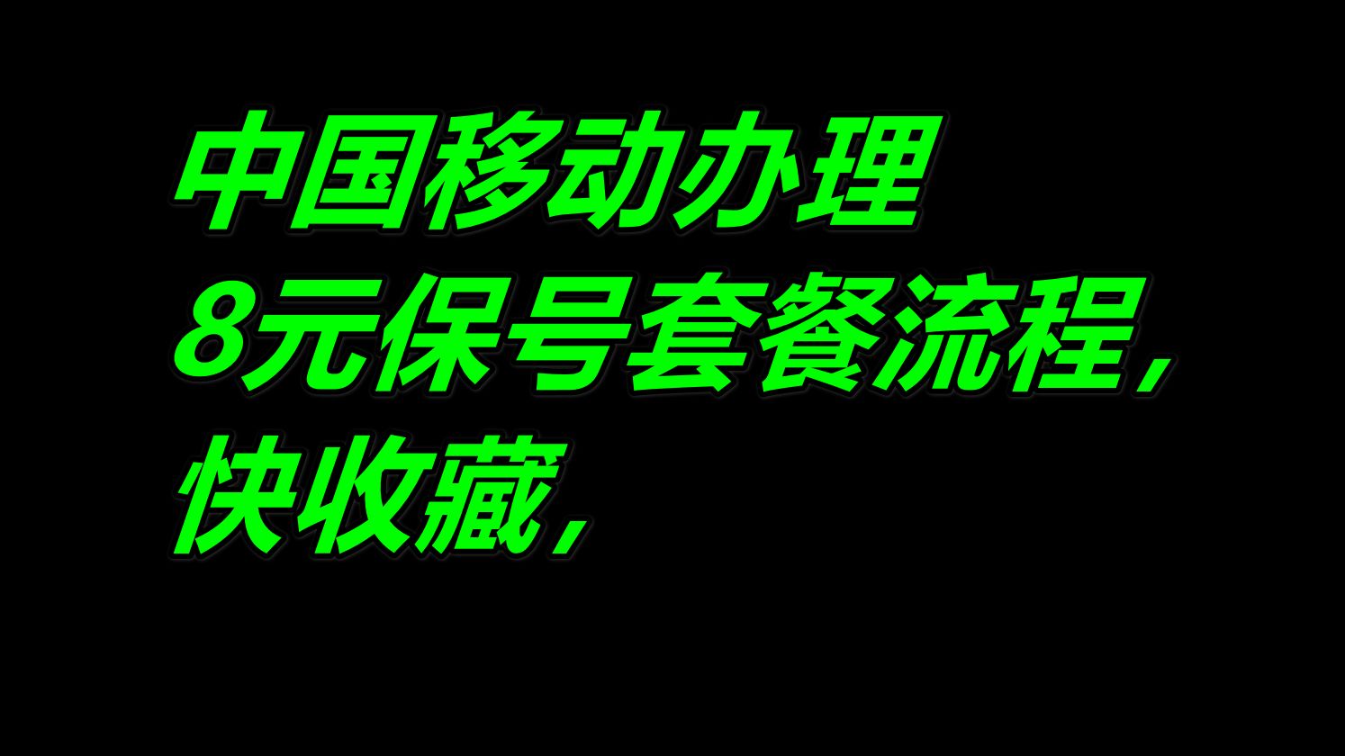 中国移动办理8元保号套餐流程,快收藏,2024年广东深圳号办理8元自由选套餐单机游戏热门视频