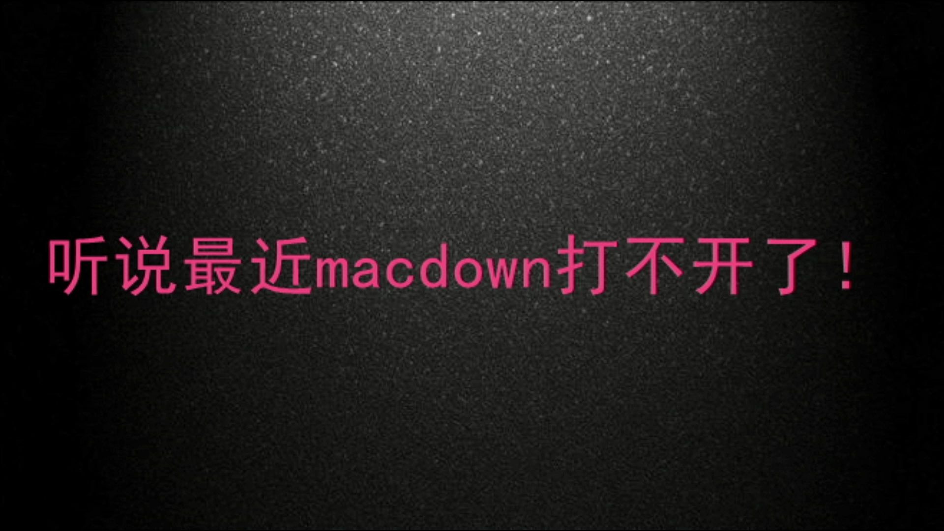 macdown官网怎么打不开了?哔哩哔哩bilibili