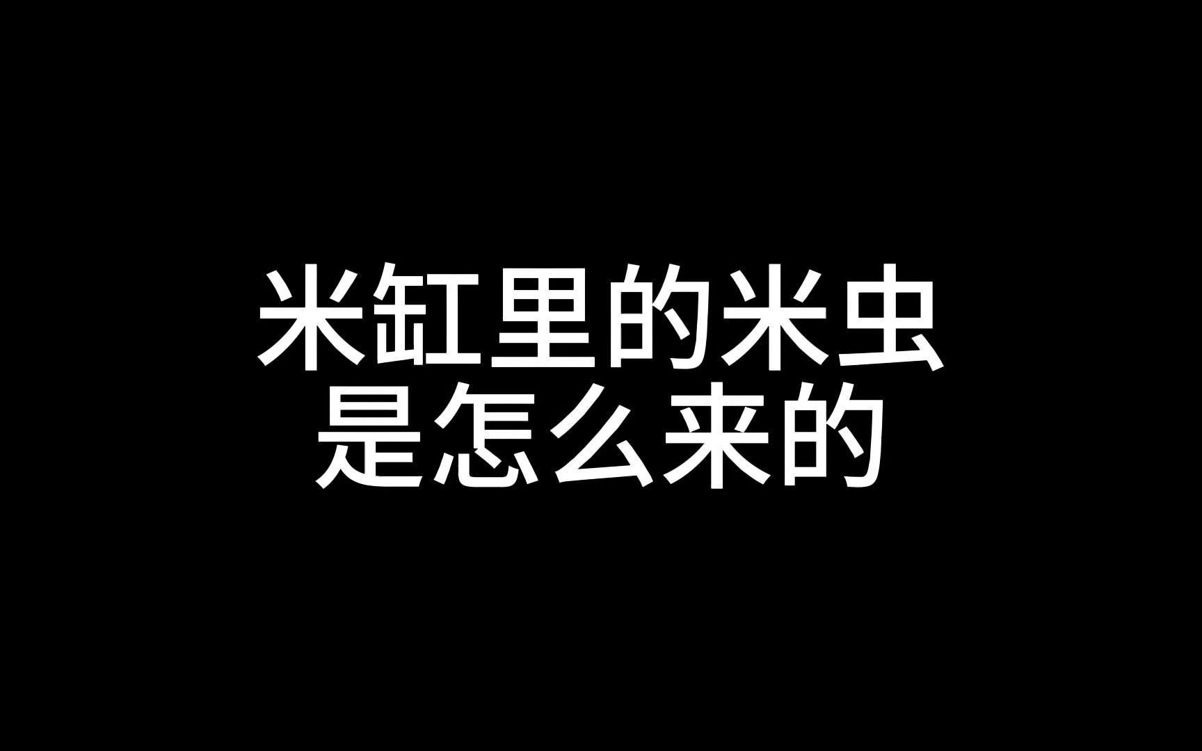 超市的大米干干净净,为啥买回家没多久就生虫?生虫之后能吃吗