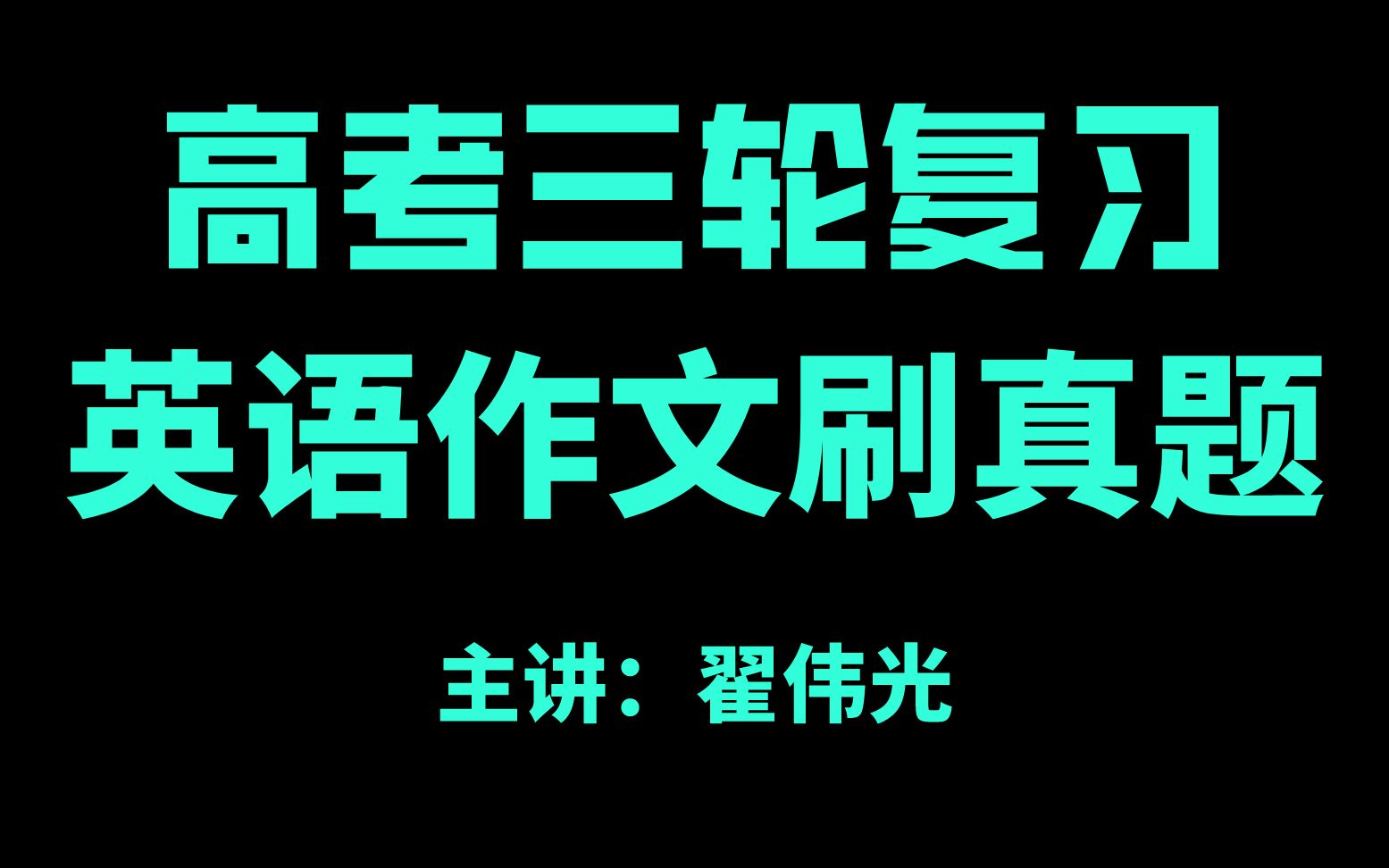 【高考三轮复习】历年英语作文真题解析看完所有年份作文你会发现作文提分的精髓哔哩哔哩bilibili