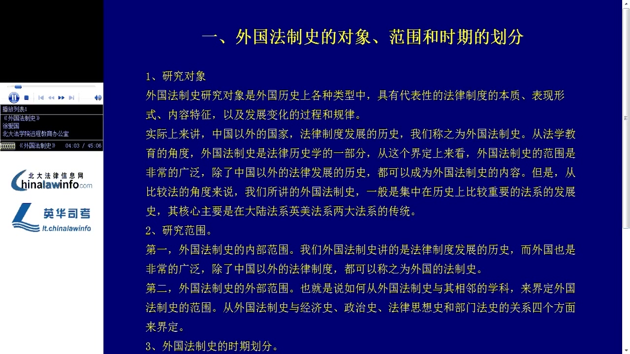 [图]哔哩哔哩-北京大学 外国法制史[高清版]