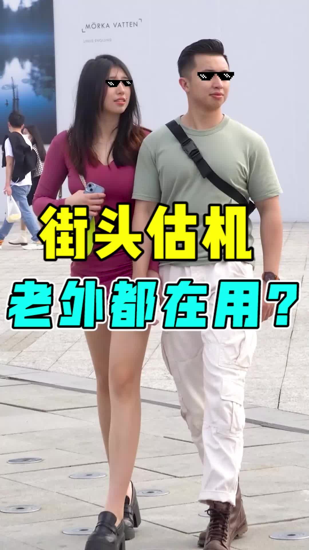 街头估机老外都在用?#街拍 #转转 #转转回收哔哩哔哩bilibili