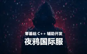 Download Video: 2024最新最全零基础C++游戏逆向辅助开发课程（夜鸦国际服）