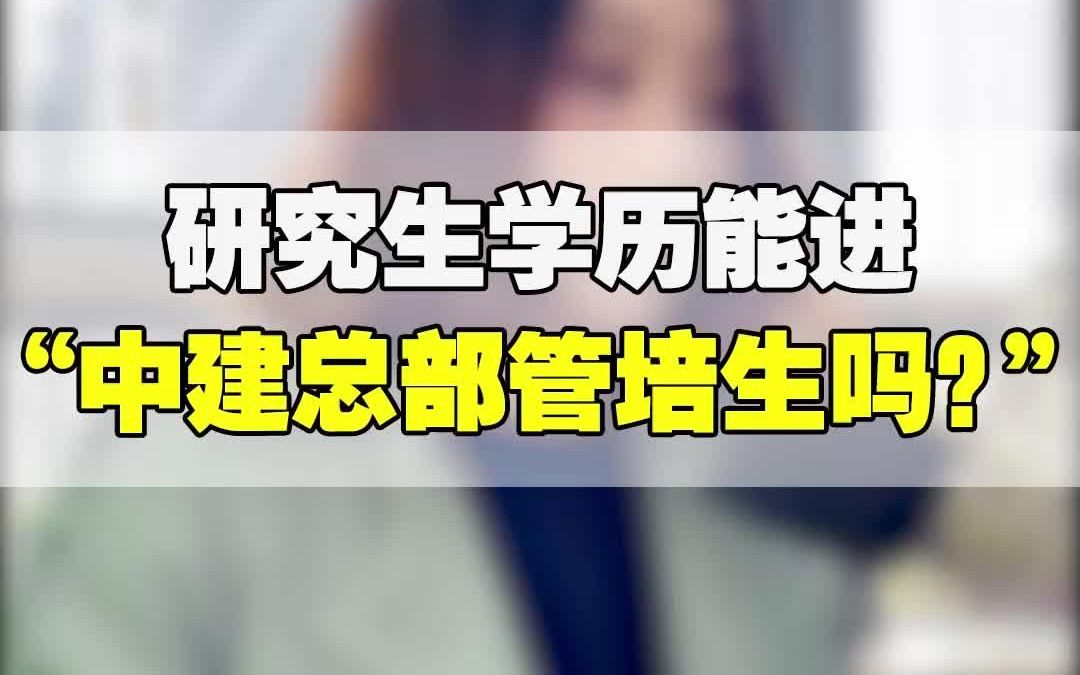 研究生学历能进“中建总部管培生”吗?哔哩哔哩bilibili