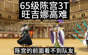 Download Video: 【FGO】65级陈宫轻松3T旺吉娜高难世界之旅的达成者